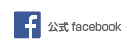 公式facebook