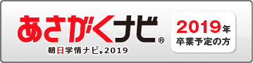 あさがくナビ2019（朝日学情ナビ）