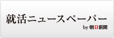 就活ニュースペーパー