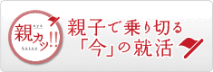 親カツ！！