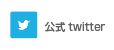 公式Twitter