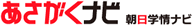 あさがくナビ