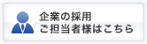 企業の採用ご担当者様はこちら