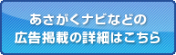 あさがくナビ（朝日学情ナビ）など広告掲載の詳細はこちら