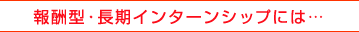 報酬型・長期インターンシップには…